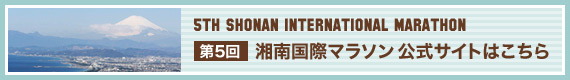 第5回 湘南国際マラソン 公式サイトはこちら