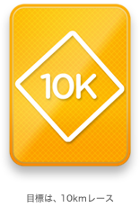 10K：目標は、10kmレース。