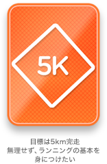 5K：目標は、5kmレース。