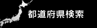 都道府県検索