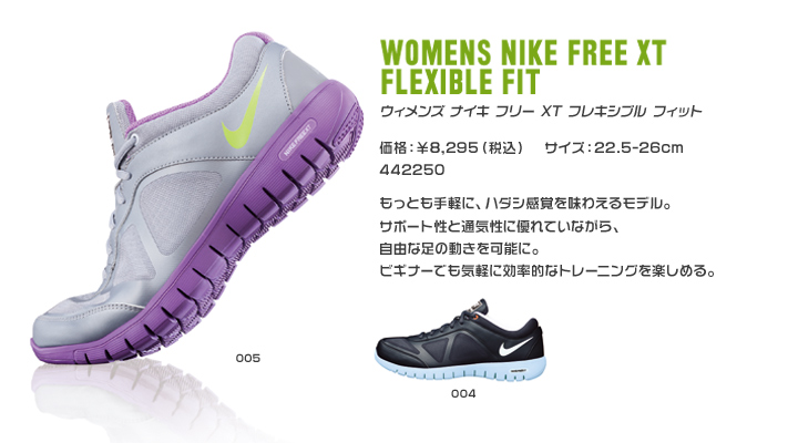 Womens Nike Free XT Flexible Fit+ / 価格：￥8,295（税込） / サイズ：22.5-28cm