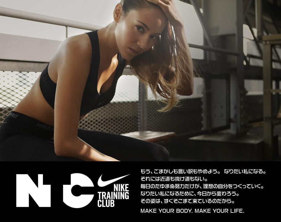 Nike Training Club - Make Yourself ワタシをつくれ。