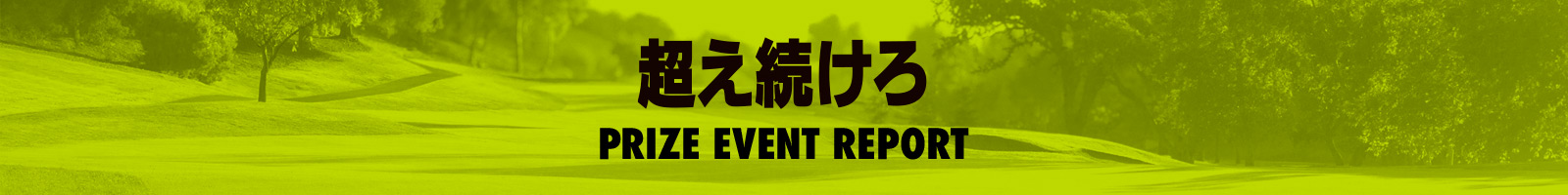 超え続けろ Prize Event Report