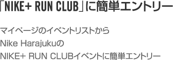 「NIKE+ RUN CLUB」に簡単エントリー