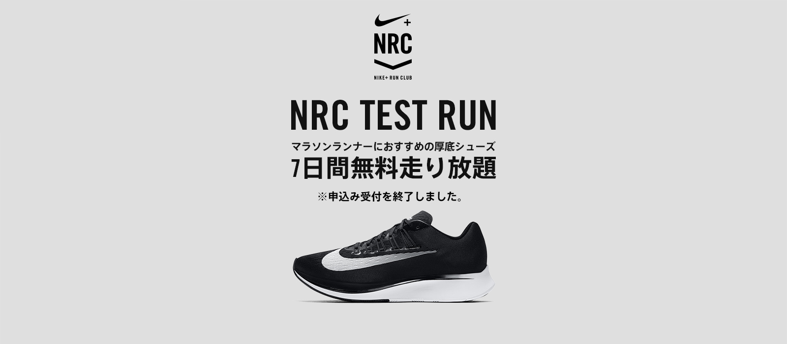 NRC TEST RUN マラソンランナーにおすすめの2モデルを7日間無料で走り放題