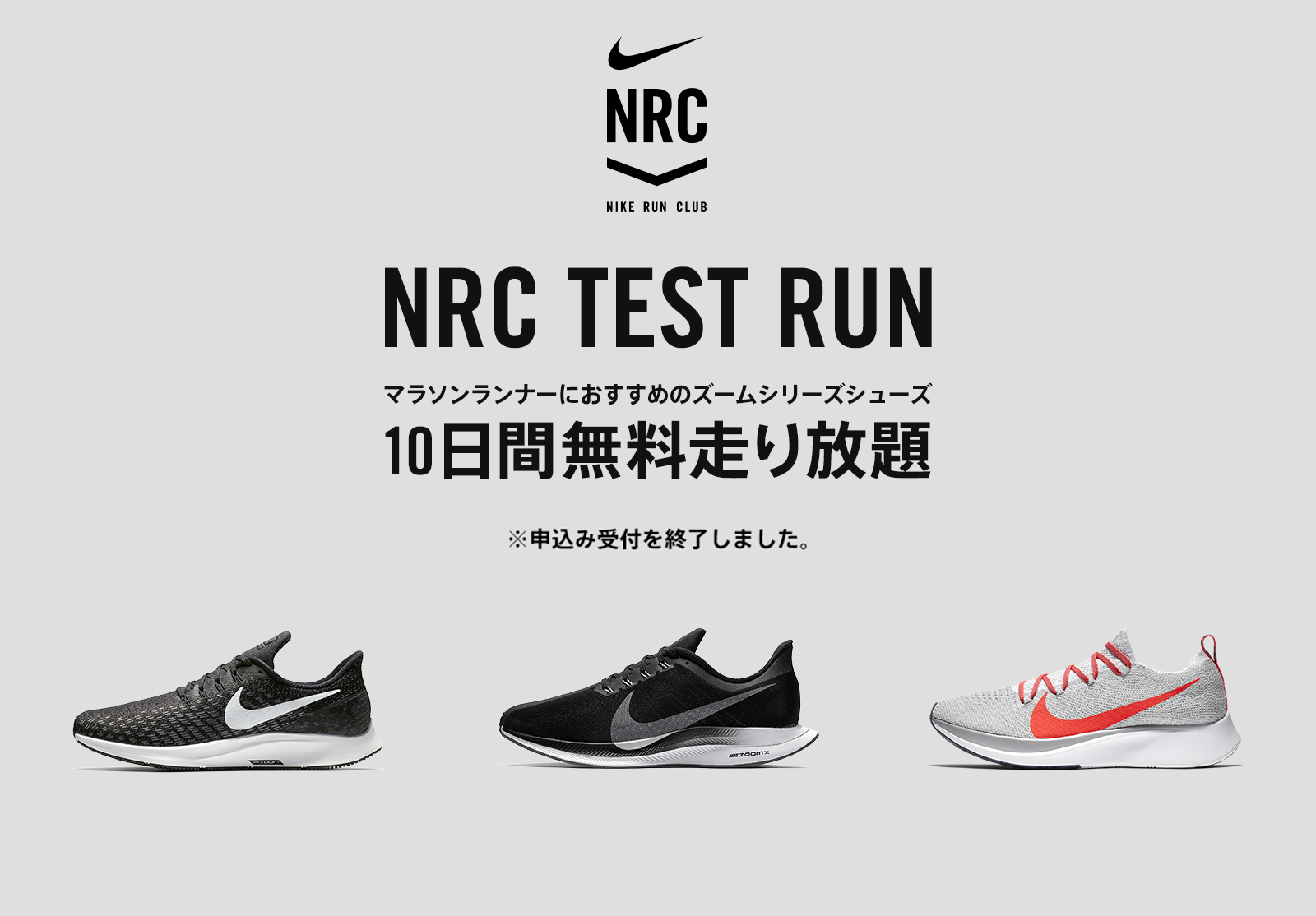 NRC TEST RUN マラソンランナーにおすすめの3モデルを10日間無料で走り放題