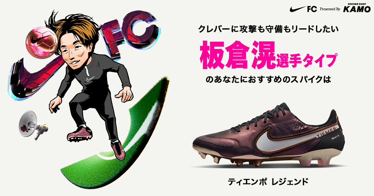 日本代表板倉滉選手着用スパイク NIKE ティエンポレジェンド10エリート FG ボルシアMGの月間MVPに輝いた板倉滉！いま履いているスパイクは