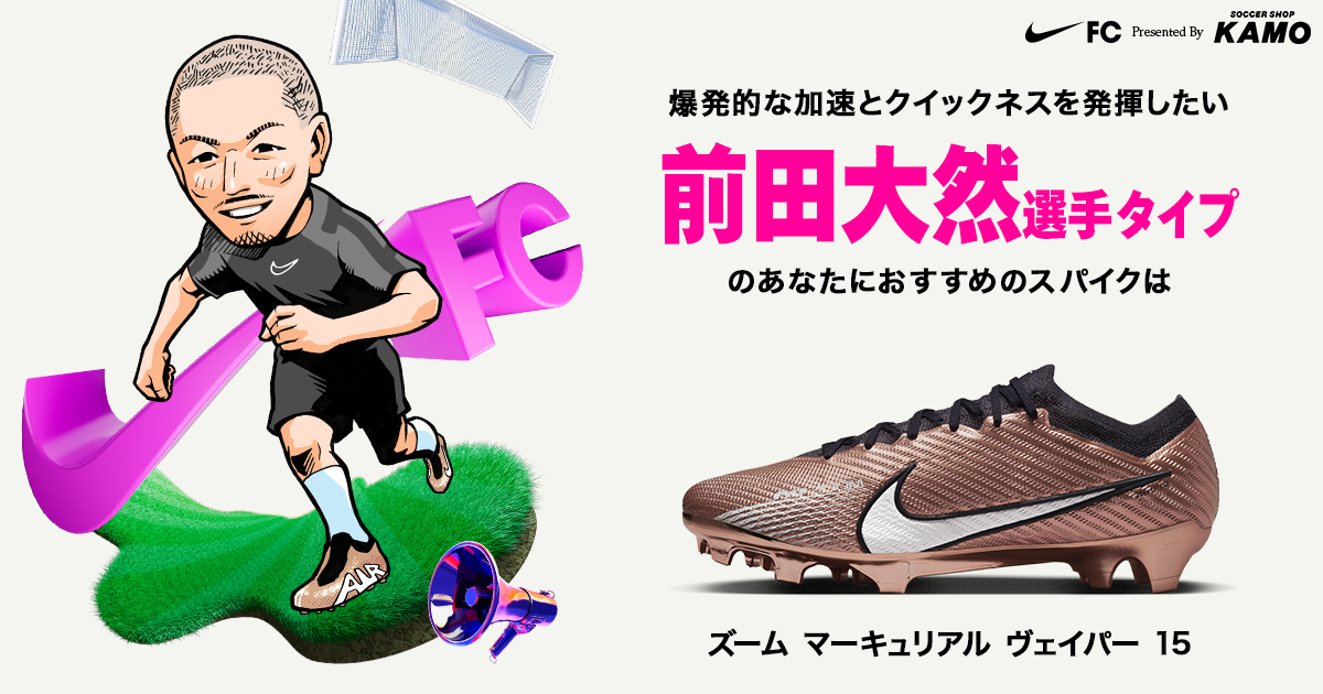 前田大然選手タイプ | 君のアスリートタイプとおすすめスパイクを診断!!