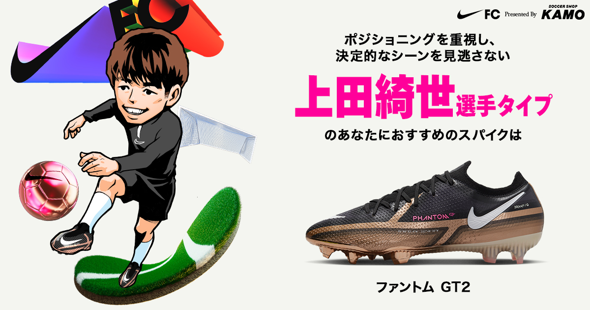上田綺世選手タイプ | 君のアスリートタイプとおすすめスパイクを診断!!