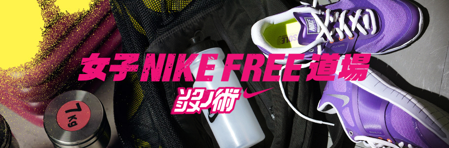 女子Nike Free道場