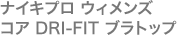 ナイキプロ ウィメンズ コア DRI-FIT ブラトップ