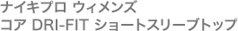 ナイキプロ ウィメンズ コア DRI-FIT ショートスリーブトップ