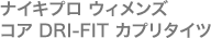ナイキプロ ウィメンズ コア DRI-FIT カプリタイツ