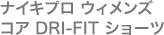 ナイキプロ ウィメンズ コア DRI-FIT ショーツ