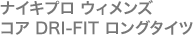 ナイキプロ ウィメンズ コア DRI-FIT ロングタイツ