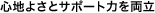 心地良さとサポート力を両立