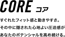 Core（コア）