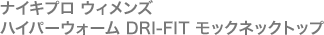 ナイキプロ ウィメンズ ハイパーウォーム DRI-FIT モックネックトップ