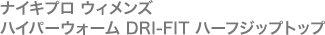 ナイキプロ ウィメンズ ハイパーウォーム DRI-FIT ハーフジップトップ