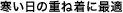 寒い日の重ね着に最適