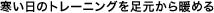 寒い日のトレーニングを足元から暖める