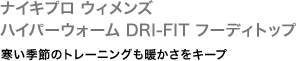 ナイキプロ ウィメンズ ハイパーウォーム DRI-FIT フーディトップ