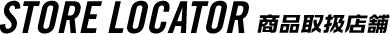 Store locator（商品取扱店舗）